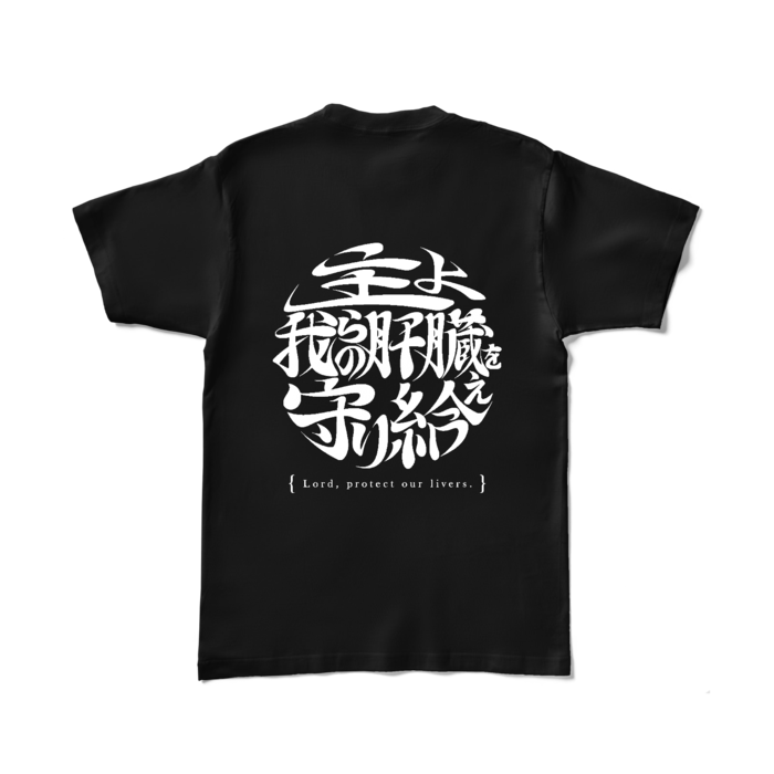 酒よ我らの肝臓を守り給えロゴver -肝臓ブラックＴシャツ- 背面 - L - ブラック (濃色)