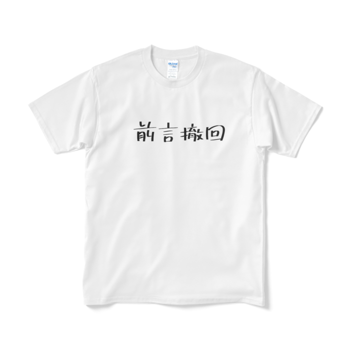 Tシャツ(短納期) - M - ホワイト