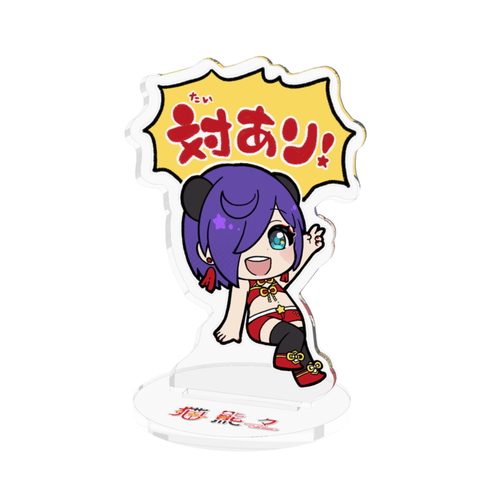 アクスタ - 70mm