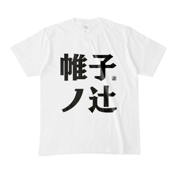 Tシャツ - M - 白