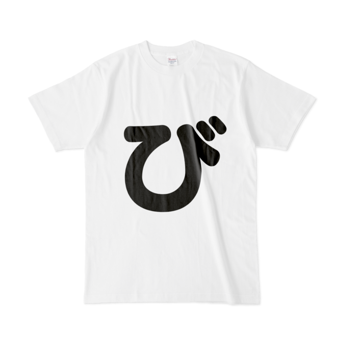 「び」Tシャツ - L - 白