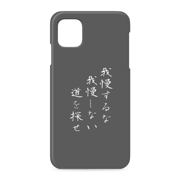 『我慢するな、我慢しない道を探せ』 - iPhone 11 - 側面あり