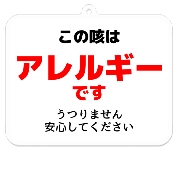 この咳はアレルギーです うつりません 気配りキーホルダー 白 うさこの洋裁工房のグッズ屋さん Booth