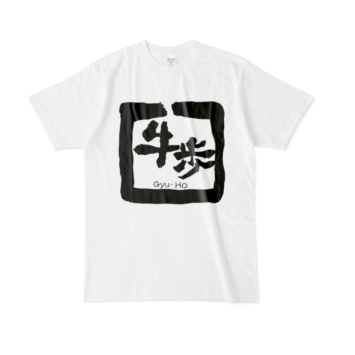 牛歩(大)Tシャツ - L - 白