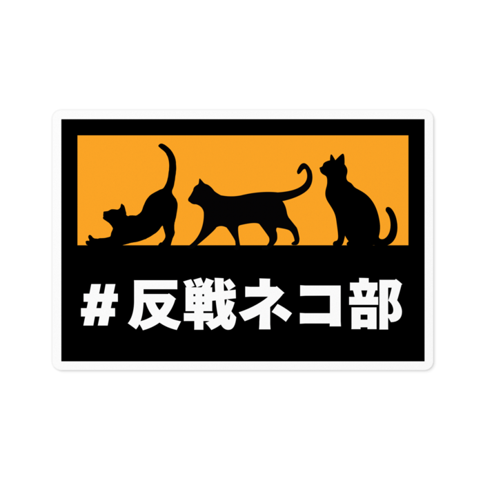 ステッカー - W100 × H100mm 以内