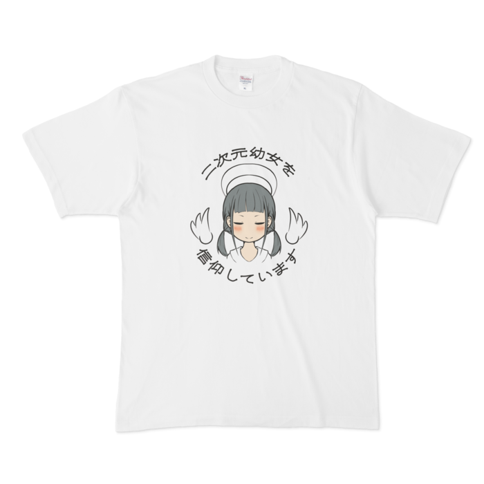 二次元幼女を信仰していますtシャツ 木漏れ日の小物屋 Booth