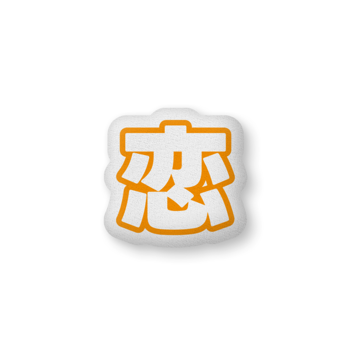 ふかふかクッション - 中（H36×W56cm） - 片面