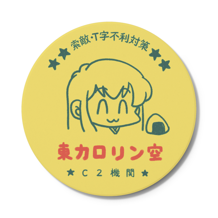 コースター - 円形