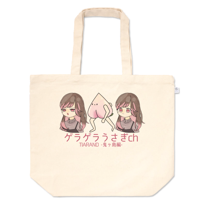 トートバッグ - L - プリント面積中