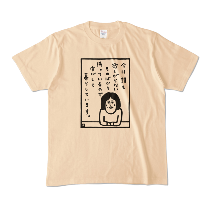 安心Tシャツ(砂) - M - ナチュラル (淡色)