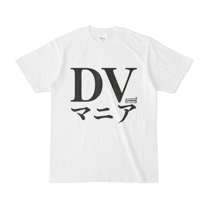 Tシャツ | 文字研究所 | DVマニア - Shop Iron-Mace - BOOTH