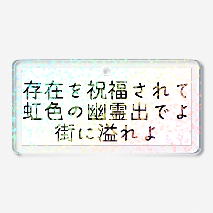 ホログラムアクリルキーホルダー - 50 × 50mm