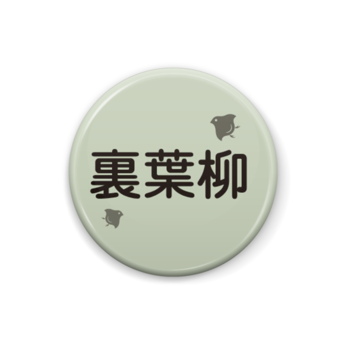 日本の伝統色 裏葉柳 うらはやなぎ 伝統色のいろは Booth