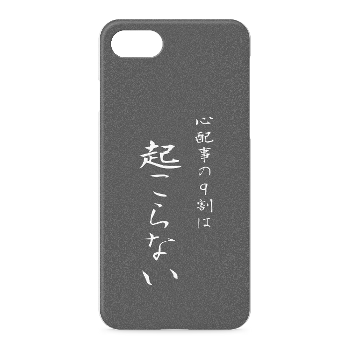 『心配事の9割は起こらない』 - iPhone 7 / 8 / SE(第2・第3世代) - 正面印刷のみ