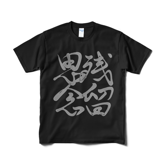 Tシャツ(短納期) - M - ブラック