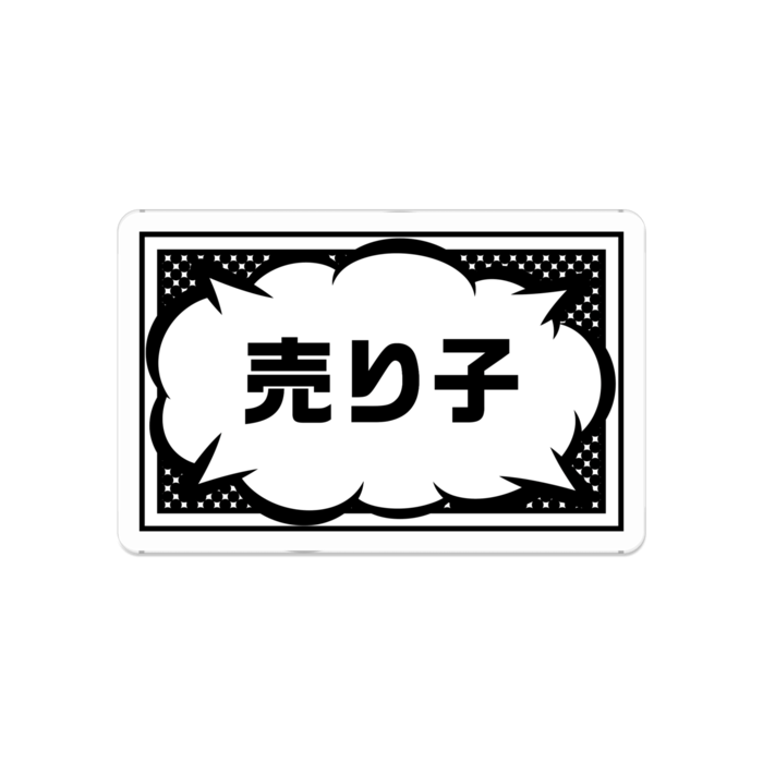 売り子