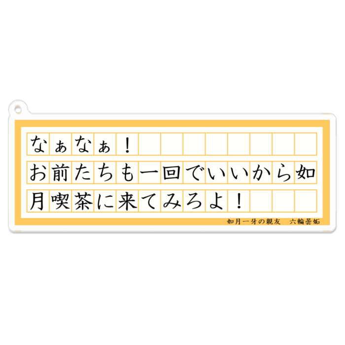 アクリルキーホルダー（コーティング） - 100 x 100 (mm)