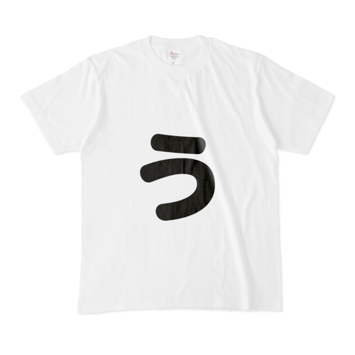 「ぅ」(小文字)Tシャツ - M - 白