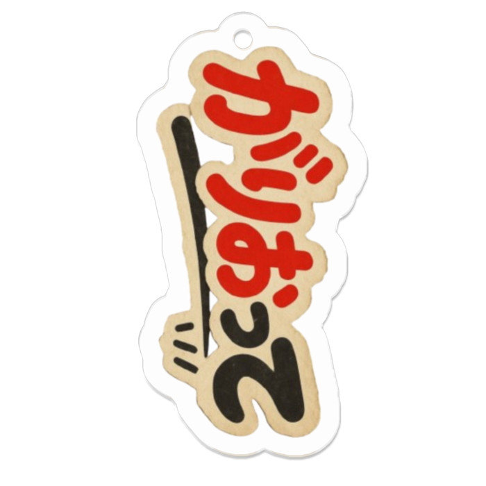 アクリルキーホルダー - W50 × 50mm 以内