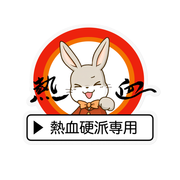 『熱血硬派』ステッカー - 100 x 100 (mm)(1)