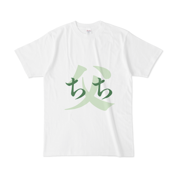 「父 - ちち」Tシャツ - L - 緑