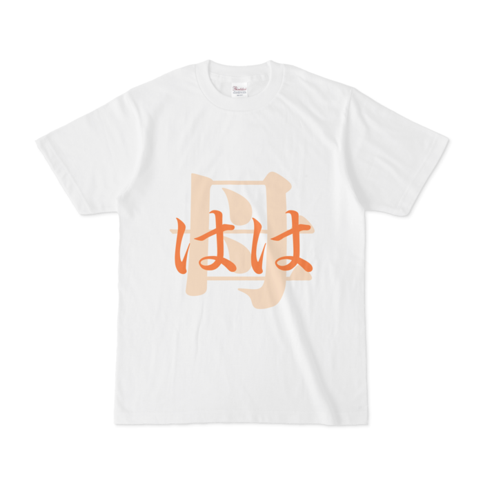 「母 - はは」Tシャツ - S - 橙