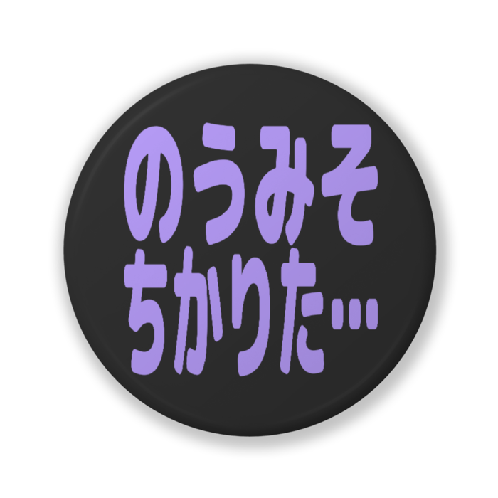 缶バッジ（バリュー） - 32mm