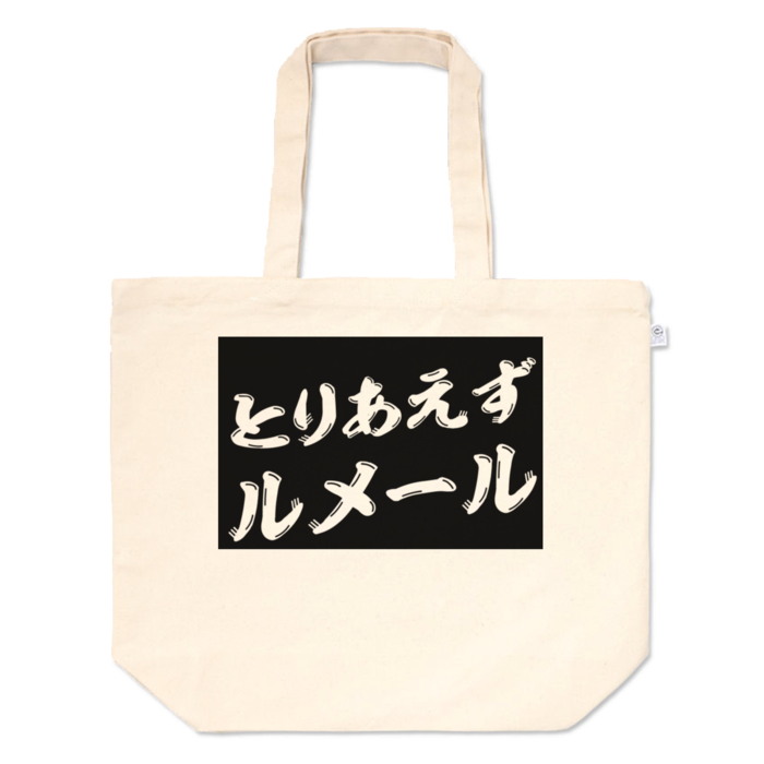 トートバッグ - L - プリント面積中
