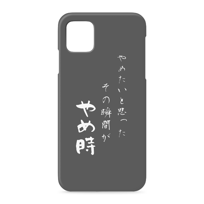 『やめたいと思った、その時がやめ時』 - iPhone 11 Pro Max - 側面あり