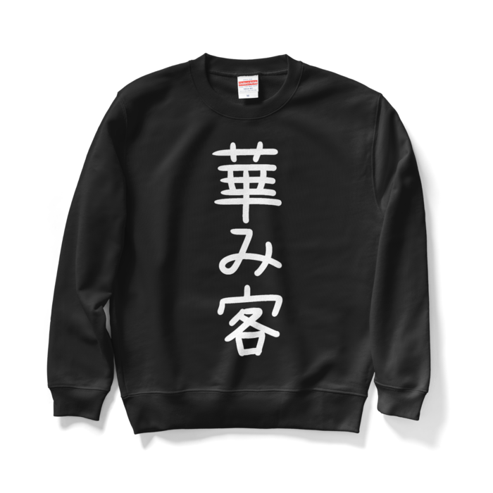スウェット - M - ブラック
