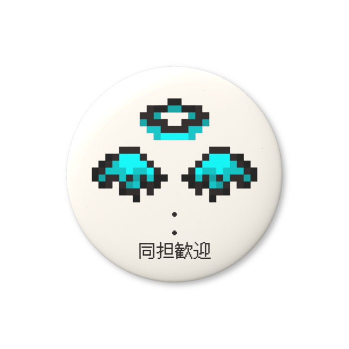 同担歓迎（水色）缶バッジ（バリュー） - 76mm