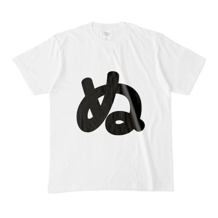 「ぬ」Tシャツ - M - 白