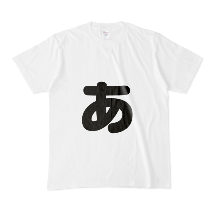 「ぁ」(小文字)Tシャツ - M - 白