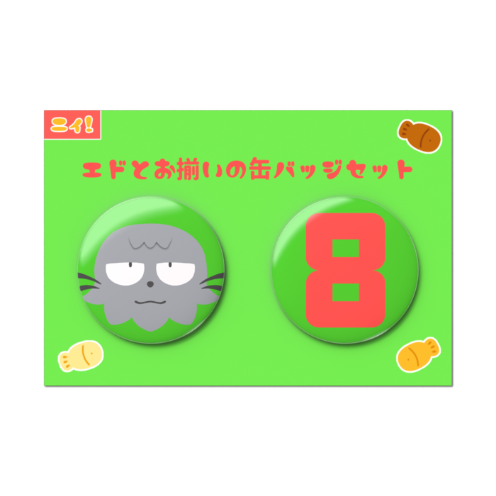 エドとお揃いの缶バッジセット - 2個セット