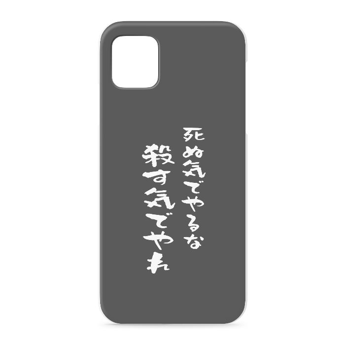 『死ぬ気でやるな、殺す気でやれ』 - iPhone 11 Pro Max - 正面印刷のみ