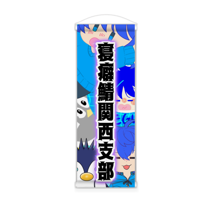 関西支部ミニタペストリー - 182x515(mm)(4)