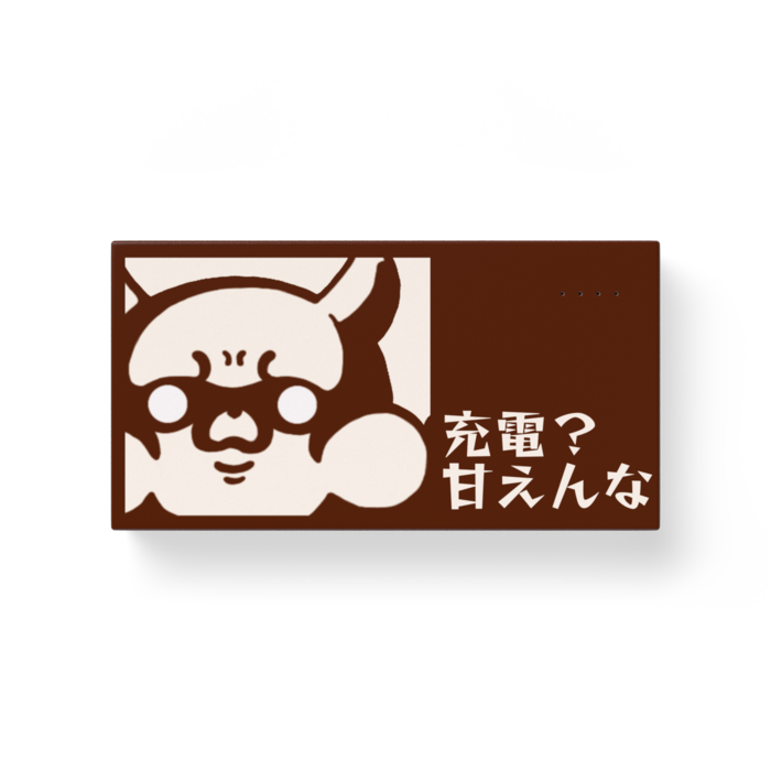モバイルバッテリー - 横