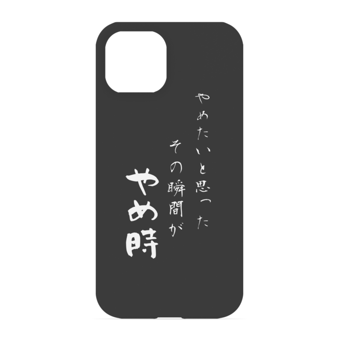 『やめたいと思った、その時がやめ時』 - iPhone 13 - 正面印刷のみ
