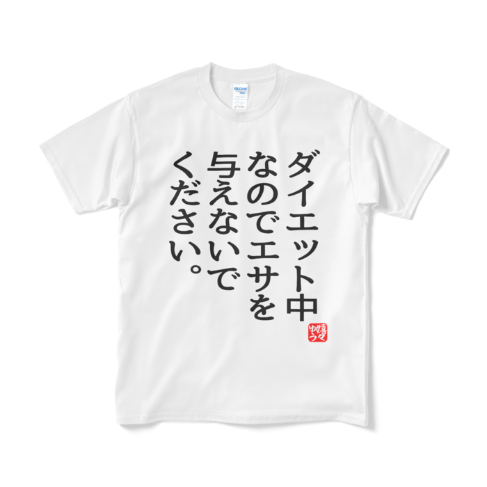 Tシャツ（短納期） - M - ホワイト