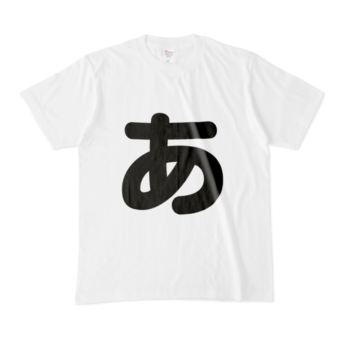 「あ」Tシャツ - M - 白