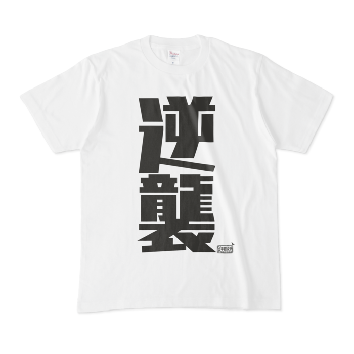 Tシャツ - M - 白