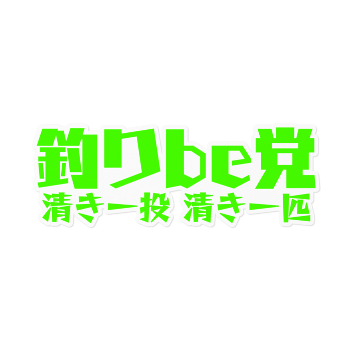 釣りbe党ステッカー(緑を大切に) - 160 x 160 (mm)