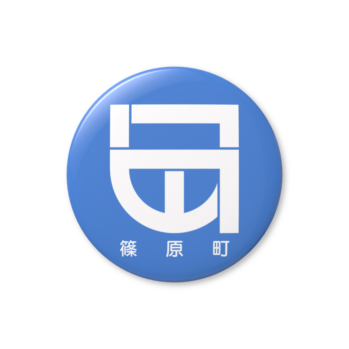 篠原町章(32mm缶バッジ)