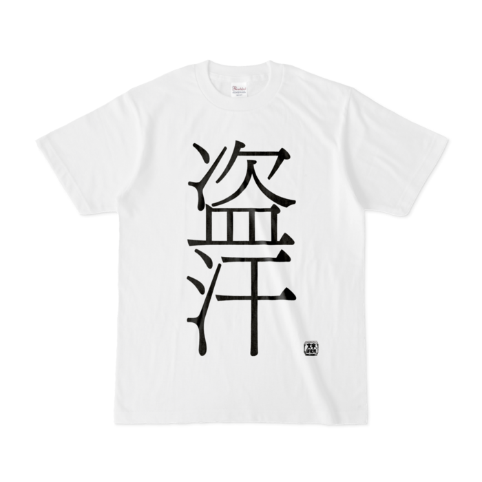 Tシャツ - S - 白