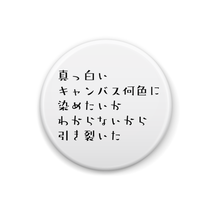 オリジナル 短歌缶バッジその１ びっくりはてなショップ Booth