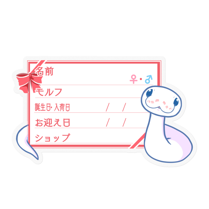 【🐍お名前ステッカー】ボールパイソン(BELミニ) - リボン