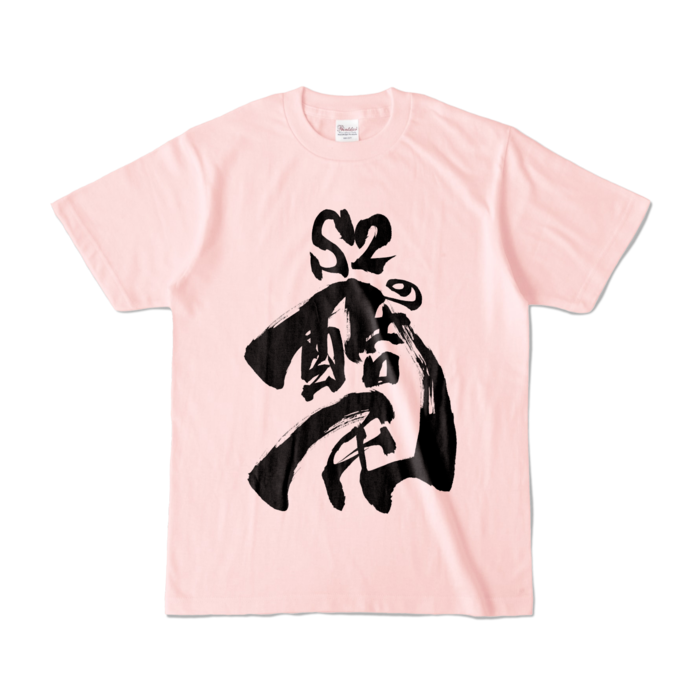 カラーTシャツ - S - ライトピンク (淡色)