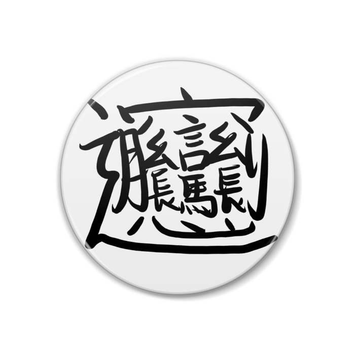 缶バッジ - 38mm
