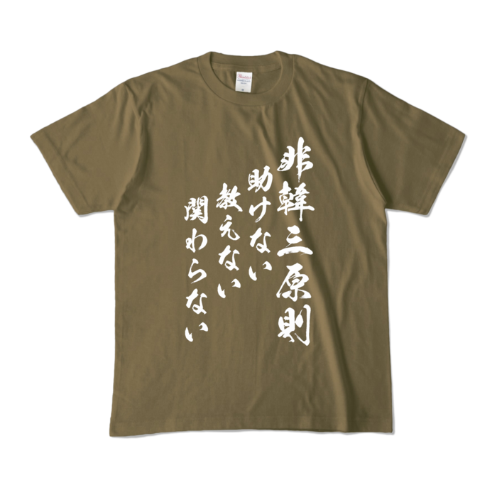 カラーTシャツ - M - オリーブ (濃色)