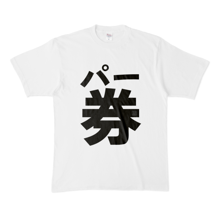 Tシャツ - XL - 白